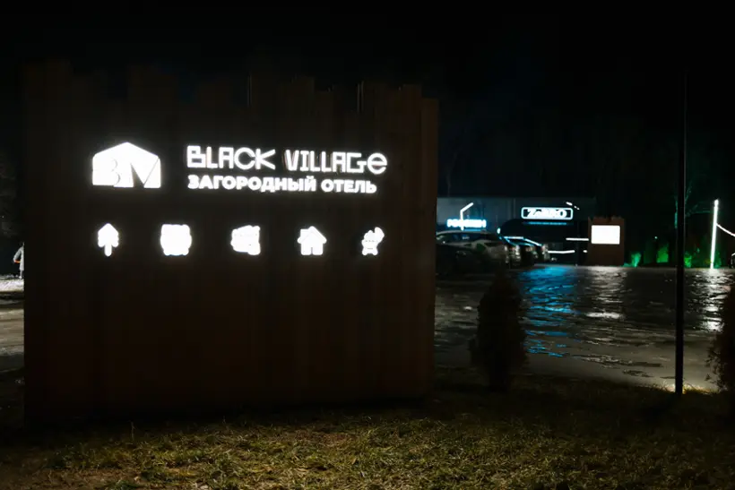 Загородный отель Black Village