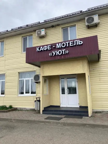 «Кафе-мотель «Уют» ИП Гасанов Мамед Агарза-Оглы