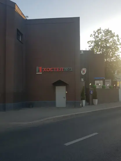 ХОСТЕЛ № 1
