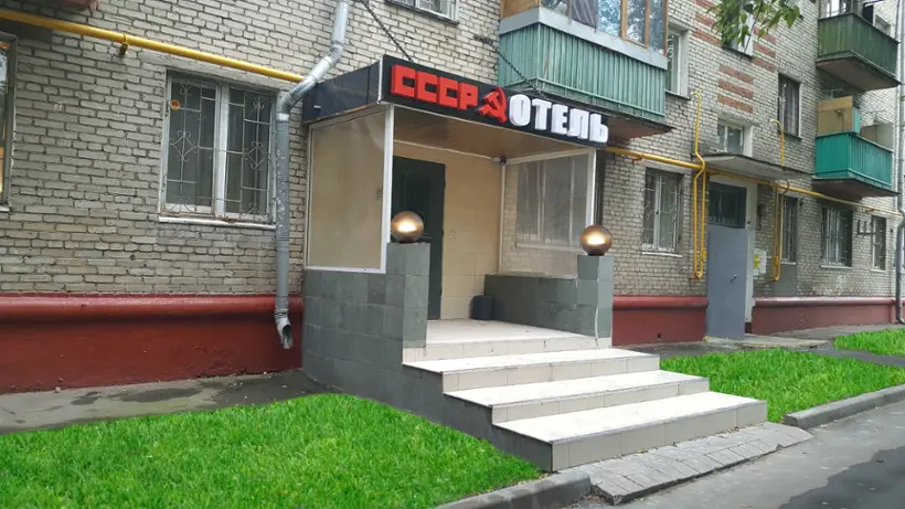 Городская гостиница «СССР» 