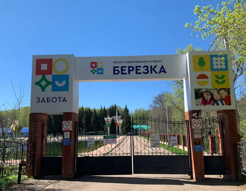 База отдыха «Березка» ПАО «Татнефть» имени В.Д. Шашина 
