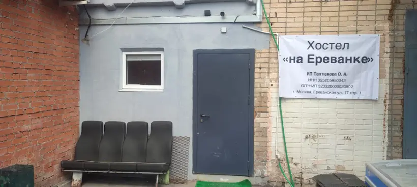 Хостел «Хостел на Ереванке»