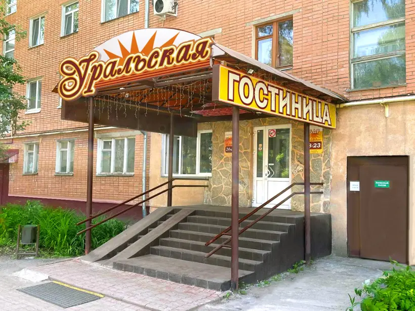 Гостиница «Уральская» ООО «Эксомт»