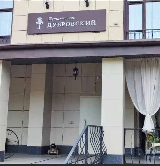 Бутик-Отель "Дубровский"