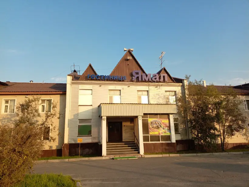 Гостиница "Ямал"