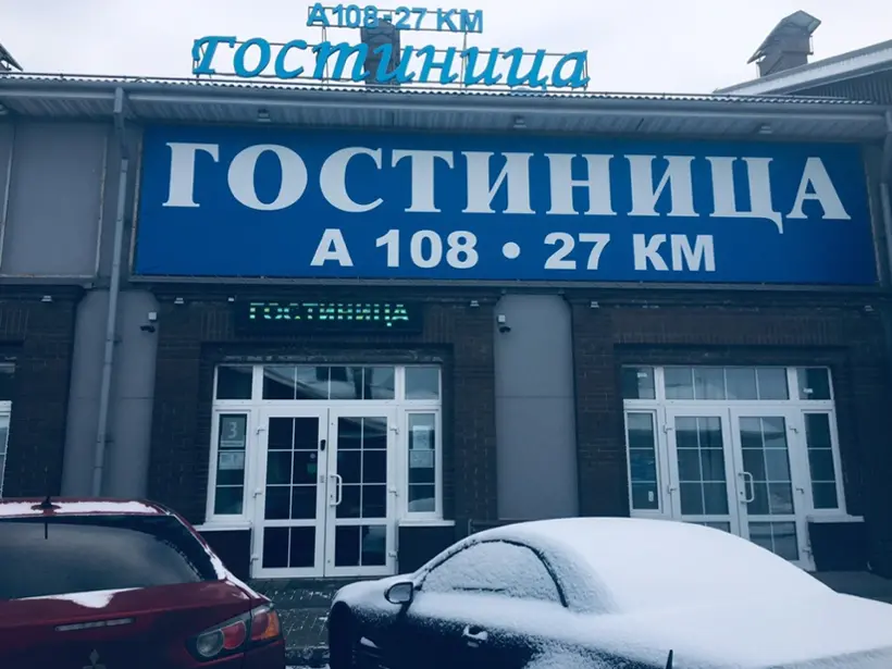 Городская гостиница «А108-27 км» ИП Немчанинов Константин Васильевич