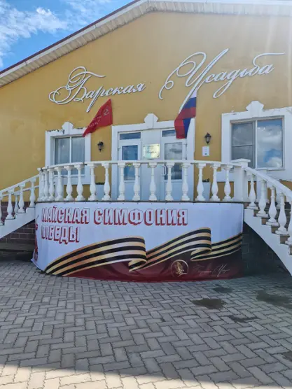 Комплекс отдыха «Барская усадьба»