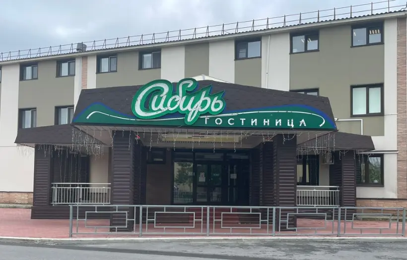 Гостиничный комплекс "Сибирь"