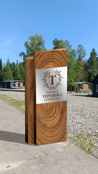 База отдыха "Терсинка"