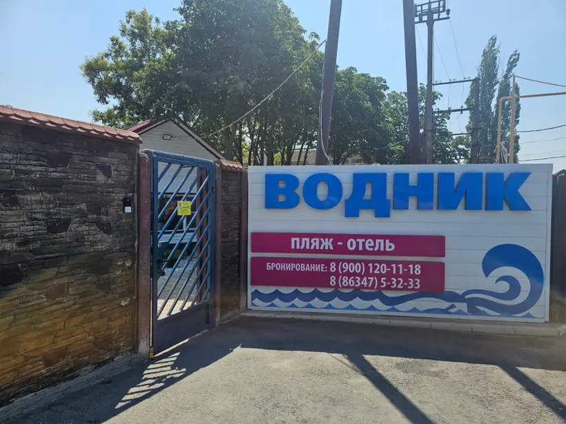 База отдыха «Водник» 