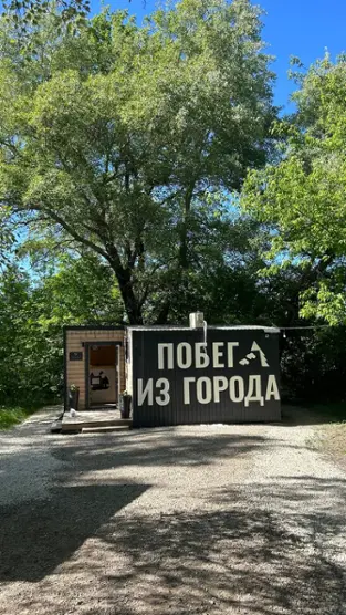 Побег из города