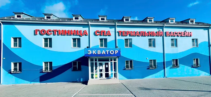 Гостиница "На Экваторе" Общество с ограниченной ответственностью "АкваТонус"