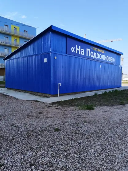 ГОСТИНИЧНЫЙ КОМПЛЕКС «На Подзолкова»