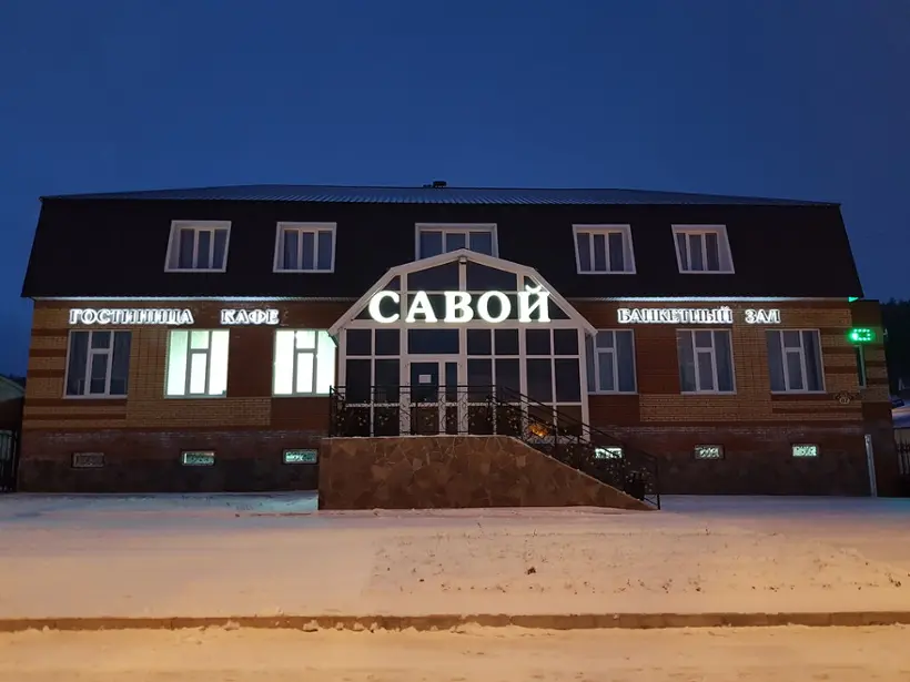 Гостиница "Савой"