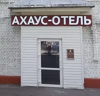 Гостиница «АХАУС-ОТЕЛЬ» ООО «АКЦЕНТ»