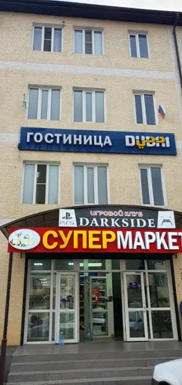 Общество с Ограниченной Ответственностью "Дубаи"