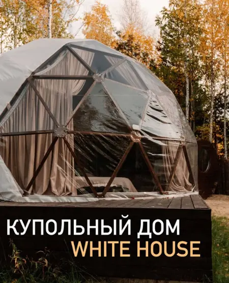 Купольный дом WHITE HOUSE