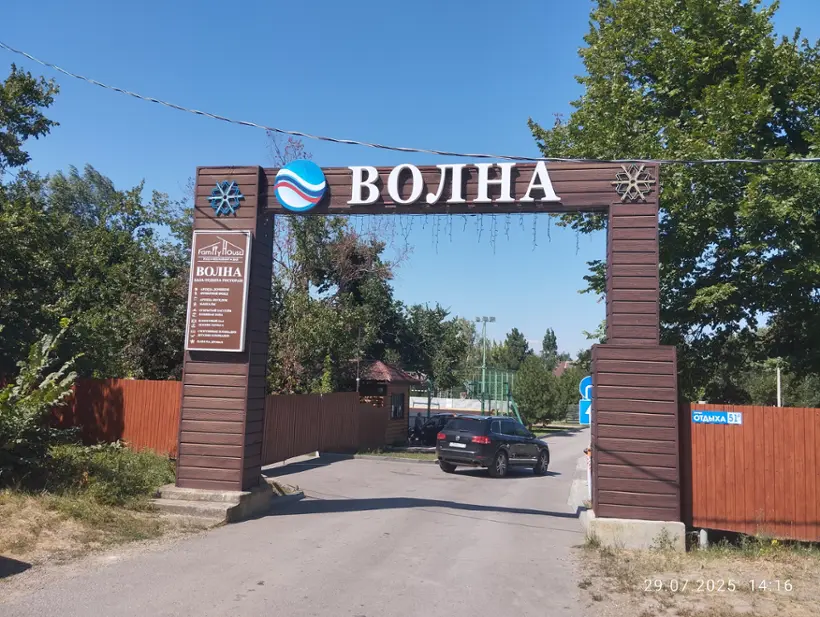 База отдыха "Волна"