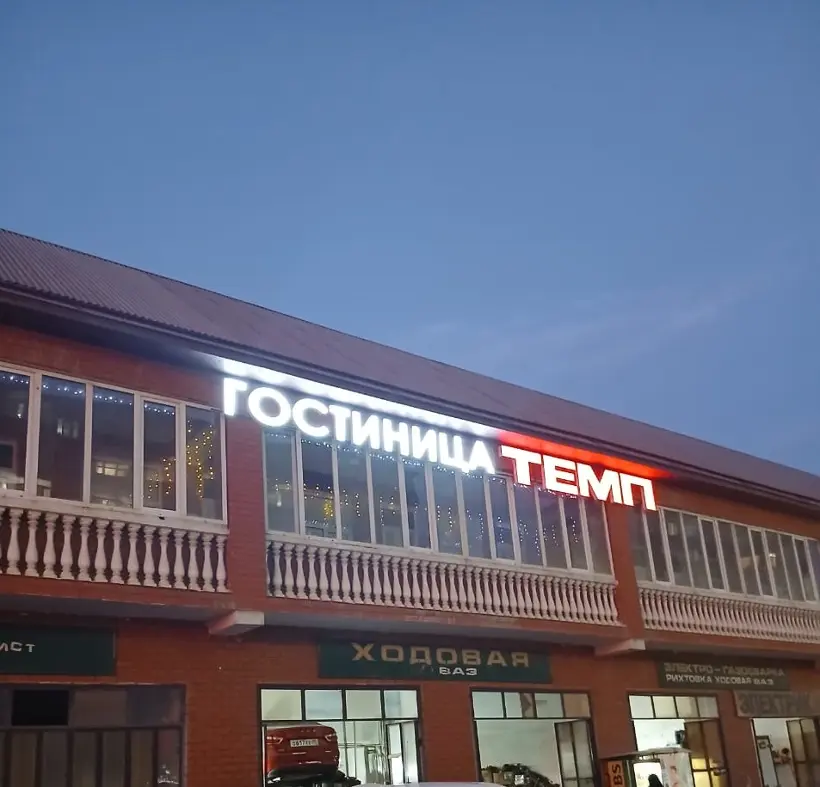 Гостиница «Темп»