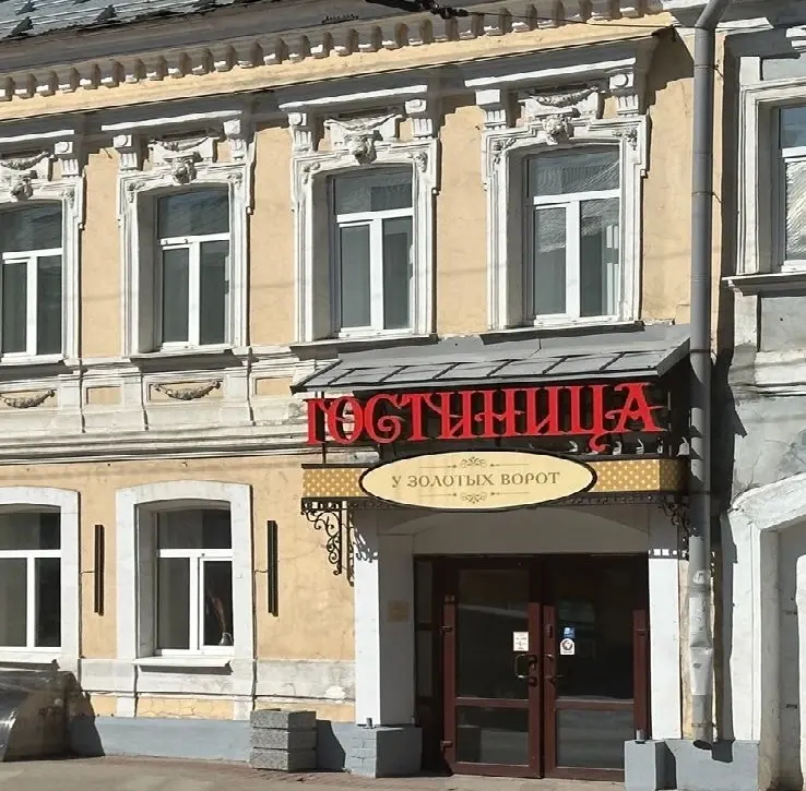 гостиница "У Золотых ворот"