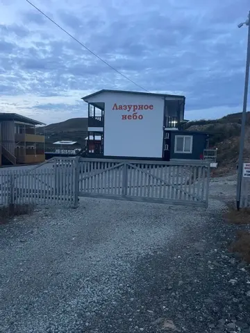 База отдыха "Лазурное небо"