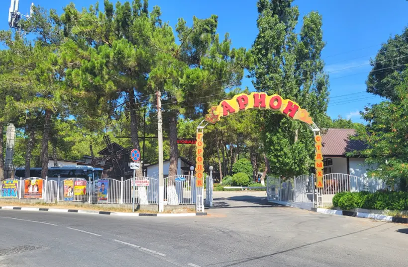 База отдыха «Арион» ООО ПКФ «Арион»