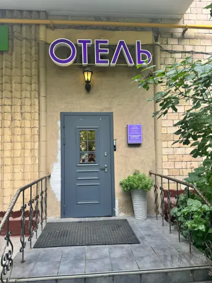 Отель Рандеву
