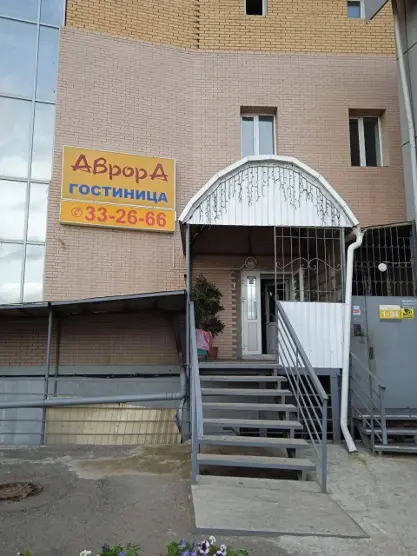 Гостиница «Аврора» 