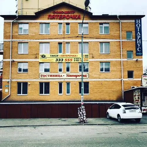 гостиница ПЯТЕРОЧКА