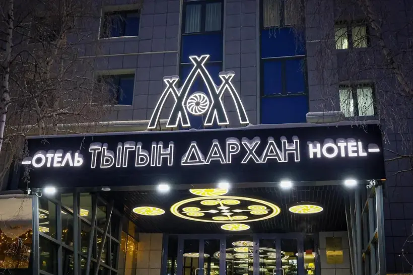 Городская гостиница «Тыгын Дархан» Государственное бюджетное учреждение Республики Саха (Якутия) «Служба эксплуатационно-технического обеспечения»