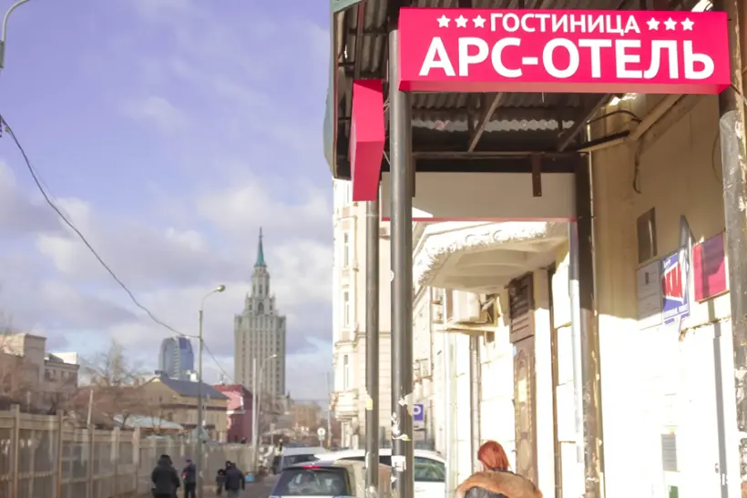 АРС-ОТЕЛЬ