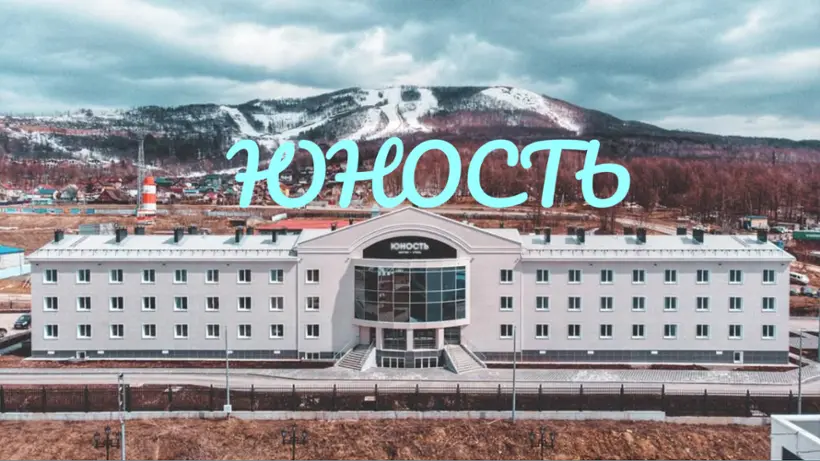городская гостиница "Юность"
