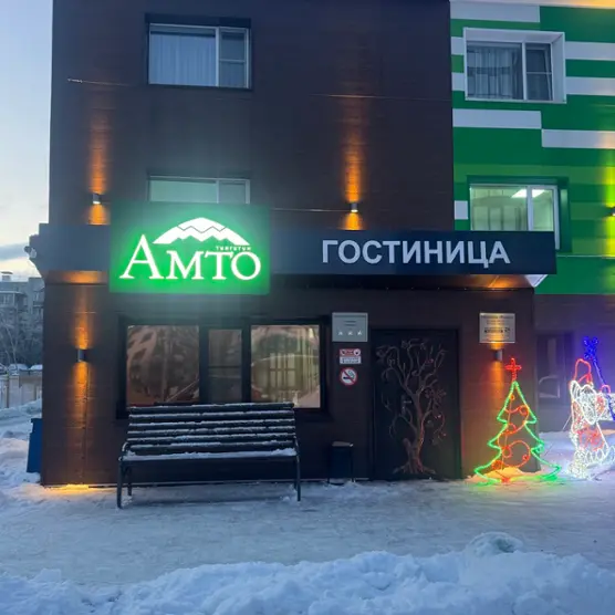 Гостиница "Амто" ОБЩЕСТВО С ОГРАНИЧЕННОЙ ОТВЕТСТВЕННОСТЬЮ "КАМТУР"