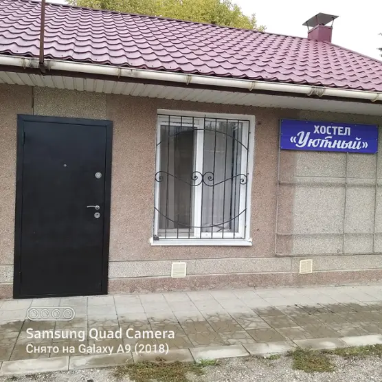 Хостел "Уютный"