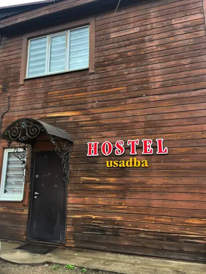Хостел "Усадьба"