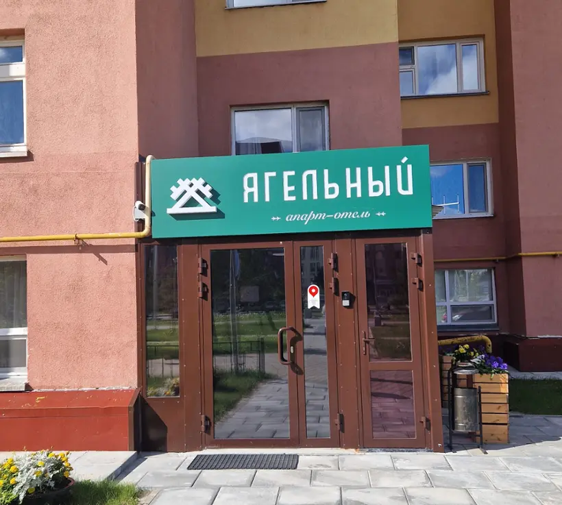Апарт-отель «Ягельный» ИП Зуева Я.А.