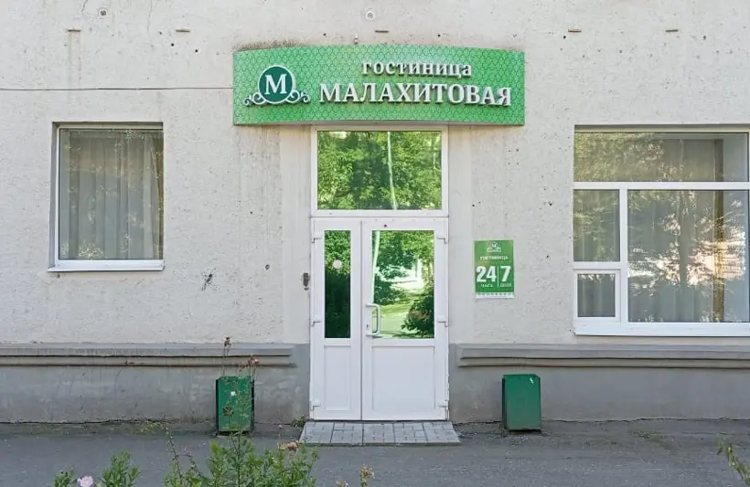 Гостиница "Малахитовая" ИП Волков Игорь Юрьевич