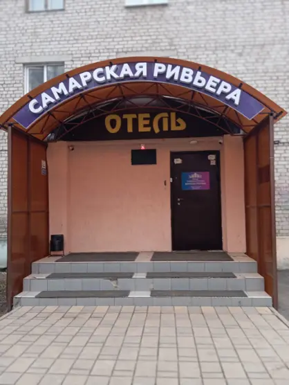 Гостиница «Самарская Ривьера"