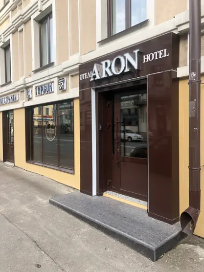 отель "Арон"