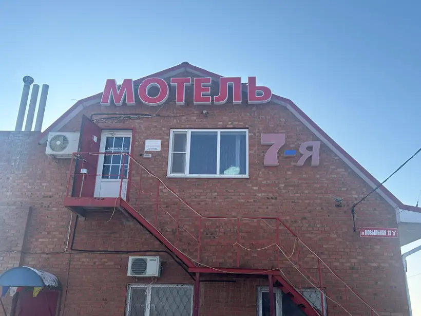Мотель «7-Я» Индивидуальный предприниматель  Орехова А.А.