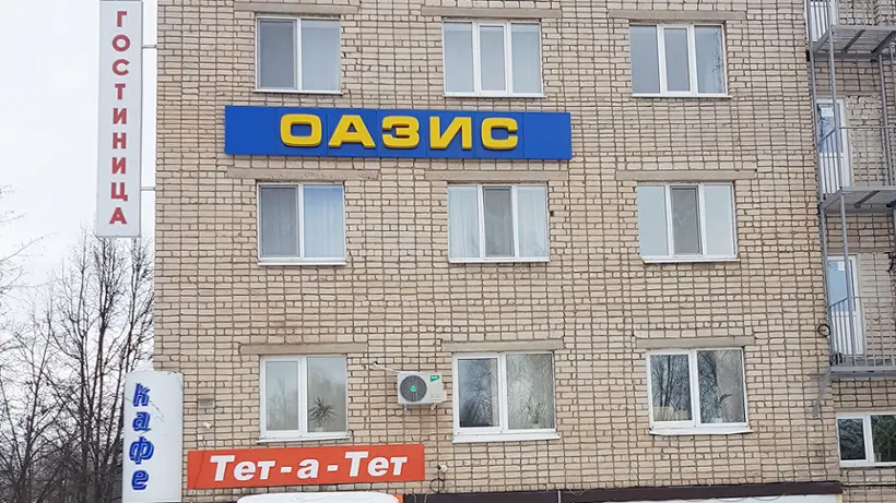 ГОСТИНИЦА «ОАЗИС»