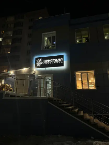 Гостиница "Кристалл"