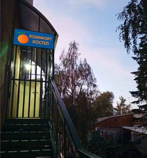 Хостел КОМФОРТ