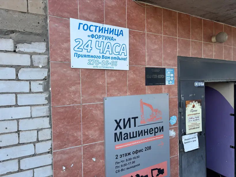 Мини-отель "Фортуна"