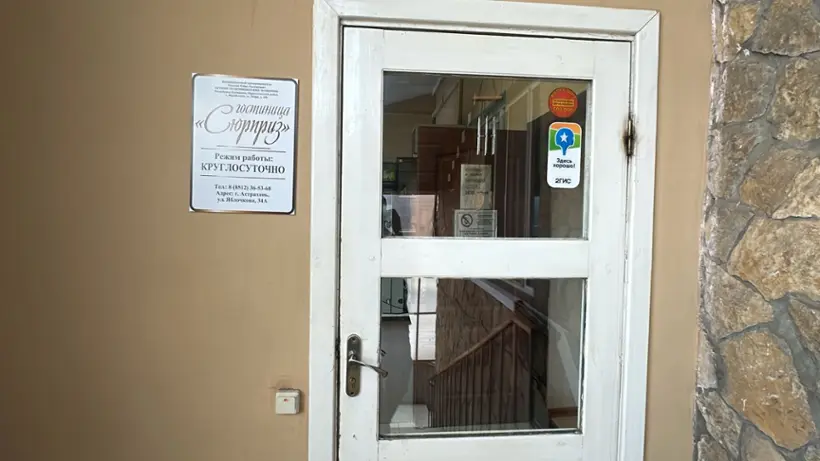 Гостиница/отель «Сюрприз» 414052, г. Астрахань, ул. Яблочкова, д. 34а ИП Галстян Р.Р.