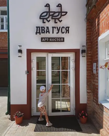 Хостел «Два Гуся» ИП Елашкин Юрий Николаевич