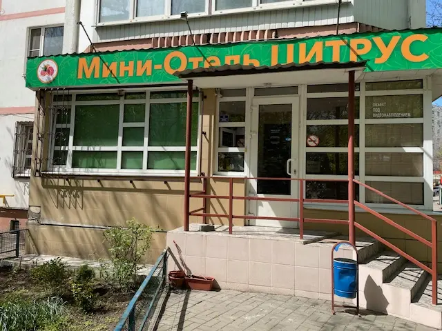 Мини-отель "Цитрус"
