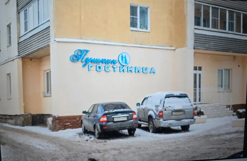 Гостиница "Пушкин"