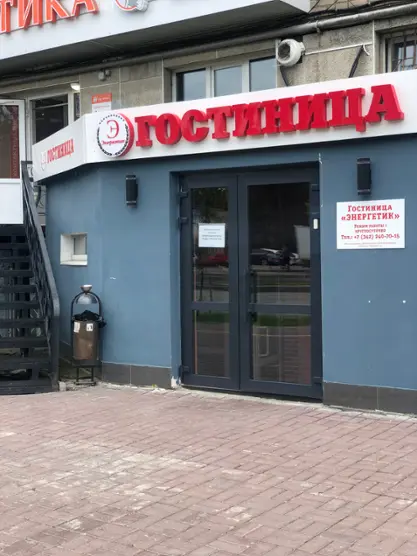 Энергетик