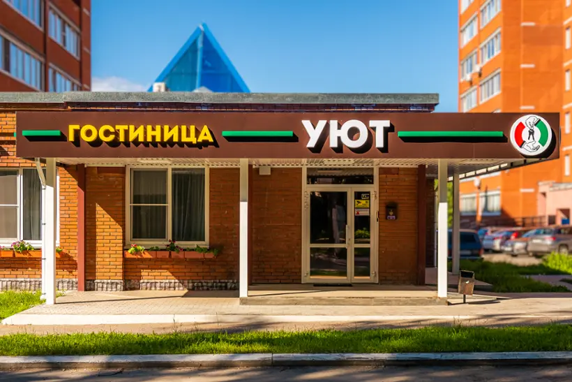 Гостиница "Уют"